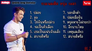 รวมเพลงฮิต หนุ่ม กะลา  ปล่อย , ลม , ใช่ฉันหรือปล่าว , ขอเป็นตัวเลือก