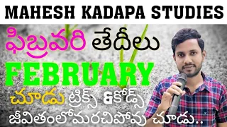 TET | DSC | TET DSC ONLINE CLASSES FEBRUARY(ఫిబ్రవరి) తేదీల కోడ్స్