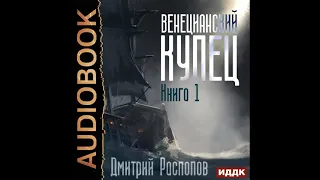 2002894 Аудиокнига. Распопов Дмитрий "Венецианский купец. Книга 1"