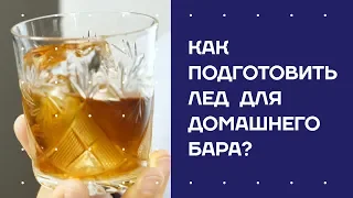 Как заготовить лед для домашнего бара?