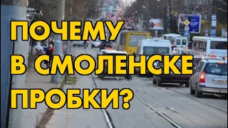 Лекция: Почему в Смоленске растут пробки