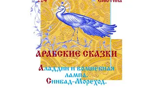 АРАБСКИЕ СКАЗКИ: Алладин и волшебная лампа, Синдбад-Мореход (Часть 2-я). Читает Вера Енютина