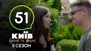 Киев днем и ночью - Серия 51 - Сезон 5