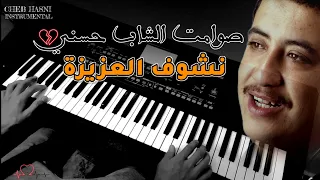 Cheb Hasni - Nchouf Laaziza - الشاب حسني موسيقى صامتة