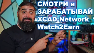 Смотри и зарабатывай XCAD Network Watch2Earn