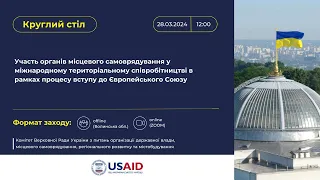 УЧАСТЬ ОРГАНІВ МІСЦЕВОГО САМОВРЯДУВАННЯ У МІЖНАРОДНОМУ ТЕРИТОРІАЛЬНОМУ СПІВРОБІТНИЦТВІ