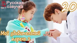 Мой удивительный парень 2 - 20 серия (русская озвучка) / My Amazing Boyfriend 2