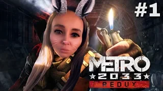 СТРИМ👉🏿РАЗДАЮ ПОДПИСЧИКАМ💰 ❗Little Big Mama проходит METRO 2033: Redux