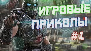 Игровые приколы#1| Game Coub 2019,2020 | Funny Moments |приколы,Фейлы,трюки,моменты,в играх