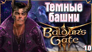 Baldur’s Gate 3 -  Ищем Бальтазара - Прохождение Балдурс Гейт 3 #10