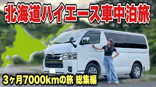 1年間ハイエース生活開始！北海道車中泊旅総集編！