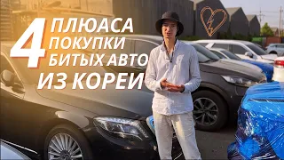 Почему покупка битых авто из Кореи - выгодное решение?