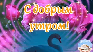 🌺С Добрым Утром!🌸Пусть Сбудется Все Что В Сердце Ты Таишь! Нежное Пожелание Доброго Утра!