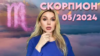 СКОРПИОН - ВЛАСТЬ И ДЕНЬГИ - ГОРОСКОП на МАЙ 2024