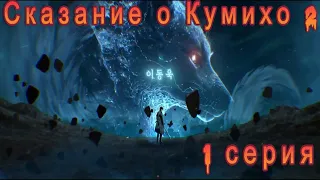 Дорама Сказание о Кумихо 2 сезон 1 серия