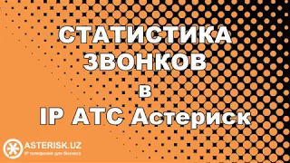 Статистика звонков в IP АТС Астериск