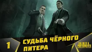 Прохождение Sherlock Holmes: Crimes and Punishments #1 - Судьба чёрного Питера