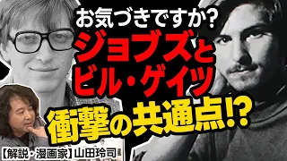 【天才の法則】スティーブ・ジョブズとビル・ゲイツの意外な共通点!?漫画家山田玲司先生が解説！※山田玲司のヤングサンデーより一部切り抜き【アップル/マイクロソフト】