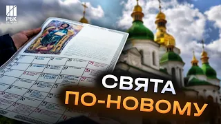 Не помиліться! З 1 вересня в Україні діє новий календар свят
