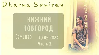 Семинар Сумирана в Нижнем Новгороде 19.05.2024