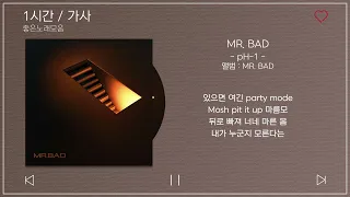 1시간 / 가사 | pH-1 - MR. BAD (Feat. 우원재) | 앨범 : MR. BAD