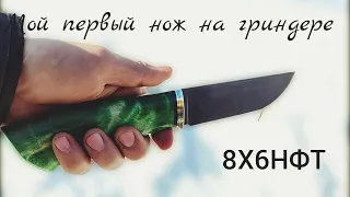 Нож своими руками из доступной стали 8х6нфт( нож от фуганка). Do-it-yourself knife.