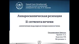 Лапароскопическая резекция II сегмента печени