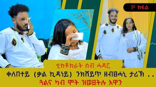 #ጋሻ_ሃንዛ // ቀለበት(ቃል ኪዳን) ንክሸይጥ ዘብፀሓኒ ታሪኽ......ጓልና ካብ ሞት ዝወፀትሉ እዋን (ቲክቶከራት ሰብ ሓዳር)