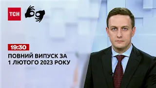 Новости ТСН 19:30 за 1 февраля 2023 года | Новости Украины (полная версия на жестовом языке)