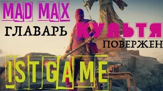 Прохождение MAD MAX (Безумный Макс) - БОСС КУЛЬТЯ #3