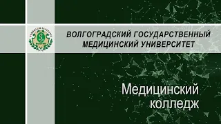 Медицинский колледж ВолгГМУ