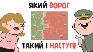 ПЛАН НАСТУПУ (анімація)[eng sub]