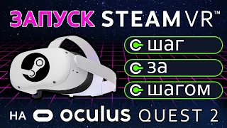 Как запустить Steam VR на Oculus Quest 2? Пошаговая инструкция
