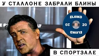 У Сталлоне отобрали блины в спортзале.