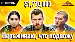 Super MILLION$ Покер |$1,710,000| Виктор Малиновский, Андрей Никоноров, Родриго Сиричук, Джек Солтер