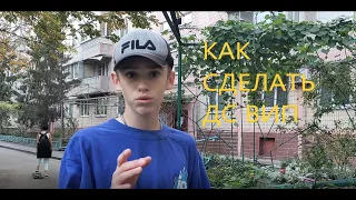 ОБУЧАЛКА НА DS WHIP | КАК СДЕЛАТЬ ДС ВИП