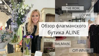 Обзор Флагманского Бутика ALINE. The Row, Jacquemus, Off-White, Zimmermann