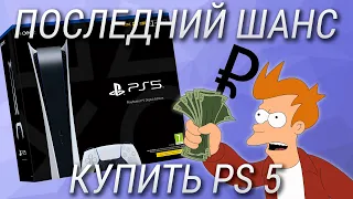 Почему тебе стоит купить PlayStation 5 на старте? Оформи предзаказ PS5 иначе пожалеешь!