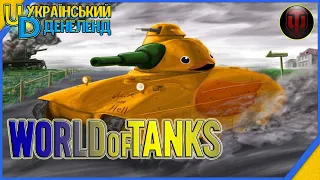 Випуск 4 ► World of Tanks ► Качині історії