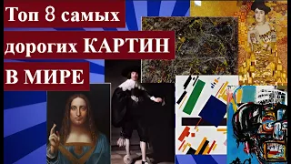 ТОП 8 Самых дорогих КАРТИН в мире