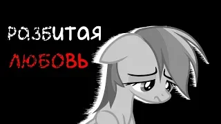 PMV[MLP]|разбитая любовь|Соарин Скайз и Радуга Деш|24.07.2019|Минни LIFE