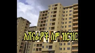 የ 40/60 ቤቶች የንግድ ቤት ጨረታ አሸናፊዎች ስም ዝርዝር