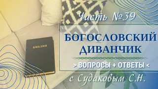 Богословский диванчик №39 с Судаковым С.Н. (03.05.24)
