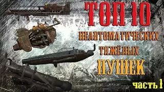Fallout 4 - Топ 10 неавтоматических тяжёлых пушек (часть 1)