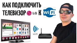 Как подключить телевизор lg к интернету. Как подключить телефон к телевизору.