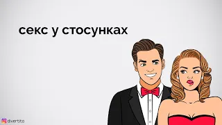 Секс у стосунках.