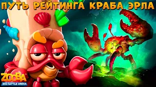 ПУТЬ РЕЙТИНГА - КРАБ ЭРЛ!!! ЖЕСТЬ СО СТАРТА В ИГРЕ ZOOBA