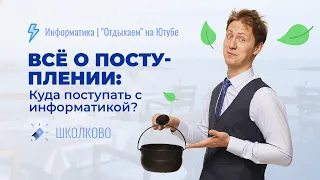 Информатика. ЕГЭ 2023. Все о поступлении: как подать документы?Куда поступать с информатикой?