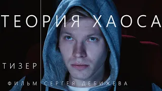 тизер «ТЕОРИЯ ХАОСА»