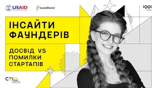 Інсайти фаундерів: досвід VS помилки стартапів (Анастасія Павлишина, Єва Бельченко)